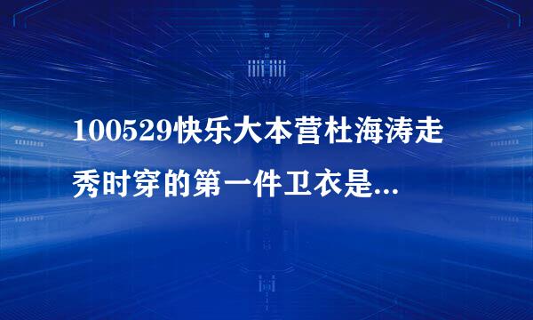 100529快乐大本营杜海涛走秀时穿的第一件卫衣是美邦什么型号的