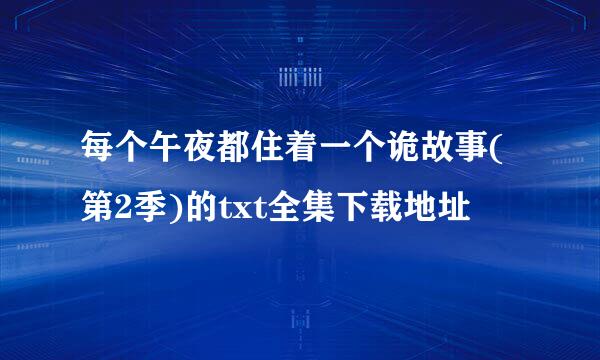 每个午夜都住着一个诡故事(第2季)的txt全集下载地址