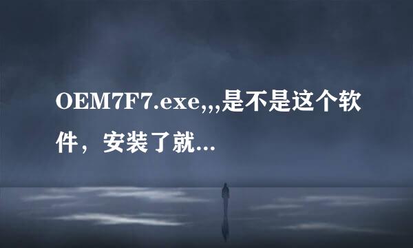 OEM7F7.exe,,,是不是这个软件，安装了就激活了吗