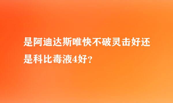 是阿迪达斯唯快不破灵击好还是科比毒液4好？