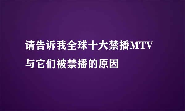 请告诉我全球十大禁播MTV与它们被禁播的原因