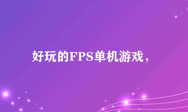 好玩的FPS单机游戏，