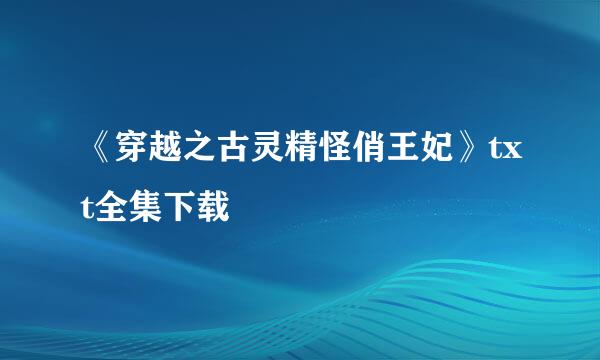 《穿越之古灵精怪俏王妃》txt全集下载