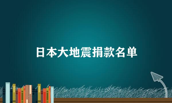 日本大地震捐款名单