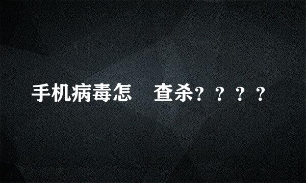 手机病毒怎麼查杀？？？？