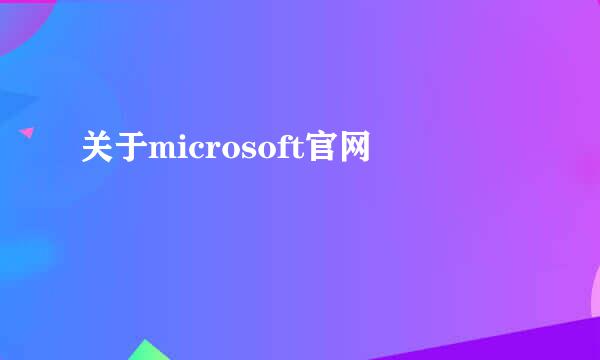 关于microsoft官网