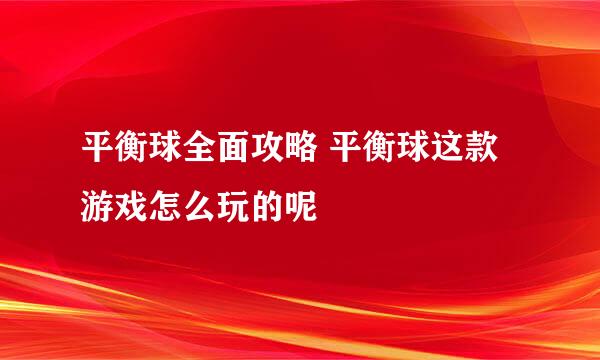 平衡球全面攻略 平衡球这款游戏怎么玩的呢