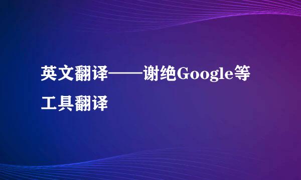 英文翻译——谢绝Google等工具翻译