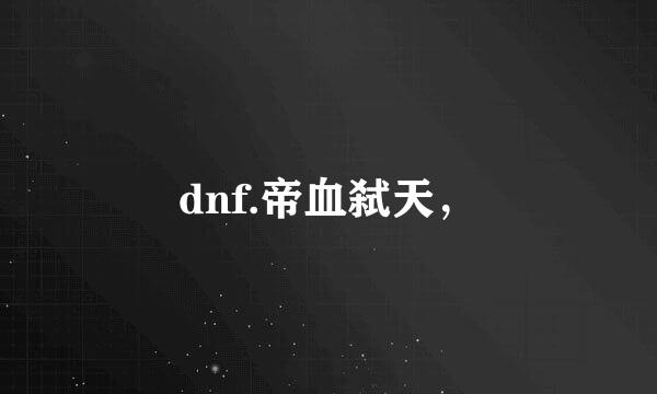 dnf.帝血弑天，