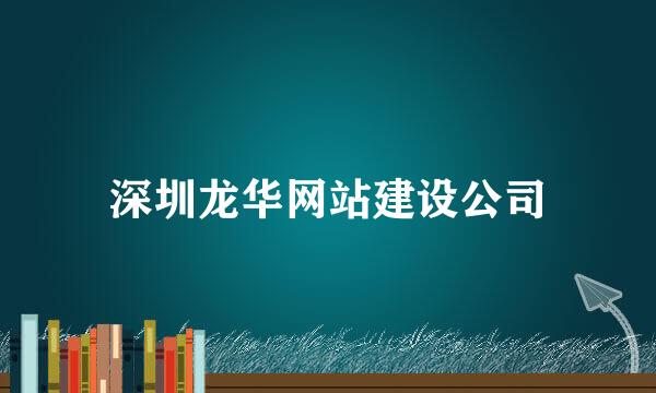 深圳龙华网站建设公司