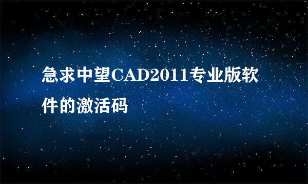 急求中望CAD2011专业版软件的激活码