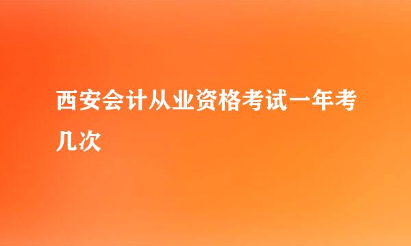 西安会计从业资格考试一年考几次