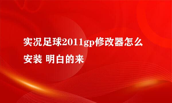 实况足球2011gp修改器怎么安装 明白的来