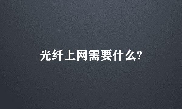 光纤上网需要什么?