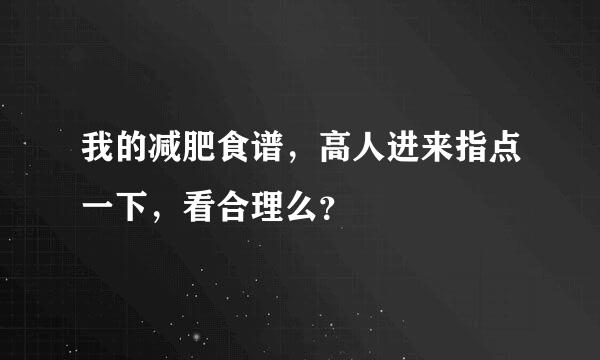 我的减肥食谱，高人进来指点一下，看合理么？