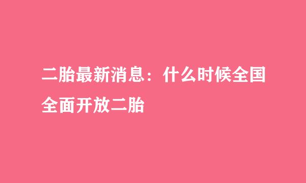 二胎最新消息：什么时候全国全面开放二胎