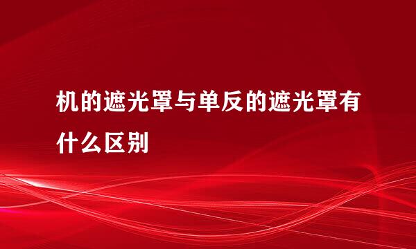 机的遮光罩与单反的遮光罩有什么区别