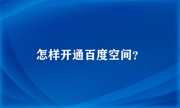 怎样开通百度空间？