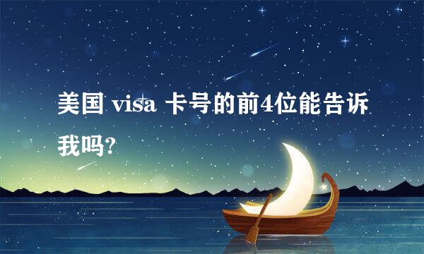 美国 visa 卡号的前4位能告诉我吗?