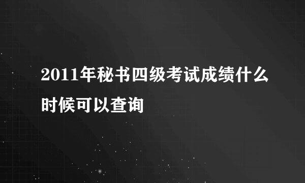 2011年秘书四级考试成绩什么时候可以查询