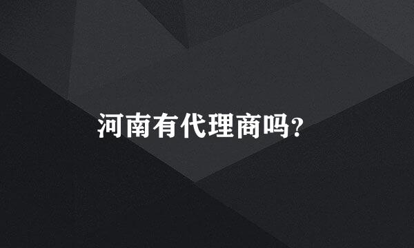 河南有代理商吗？