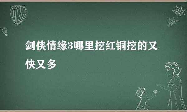 剑侠情缘3哪里挖红铜挖的又快又多