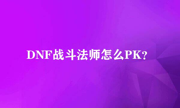 DNF战斗法师怎么PK？