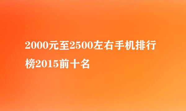 2000元至2500左右手机排行榜2015前十名