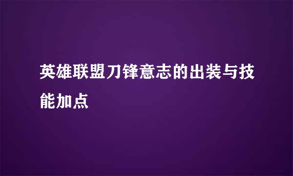 英雄联盟刀锋意志的出装与技能加点