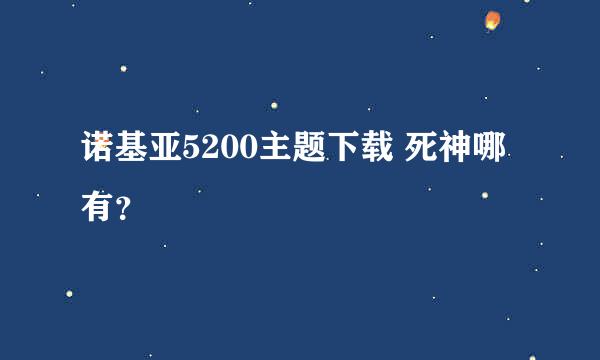 诺基亚5200主题下载 死神哪有？