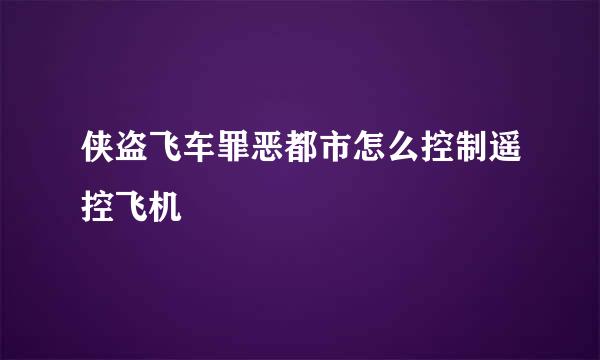 侠盗飞车罪恶都市怎么控制遥控飞机