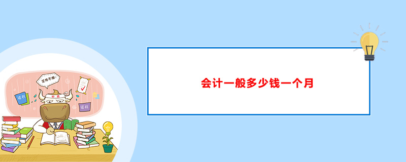 代账会计工资一般多少