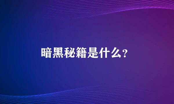 暗黑秘籍是什么？