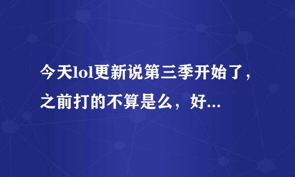 今天lol更新说第三季开始了，之前打的不算是么，好像是第二赛季的