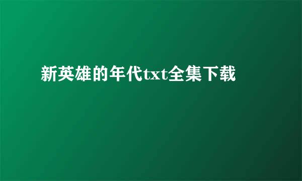 新英雄的年代txt全集下载