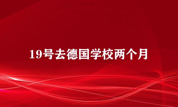 19号去德国学校两个月