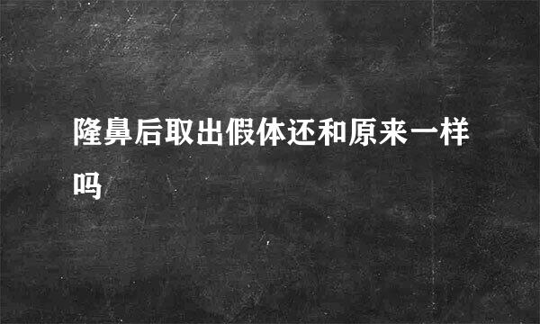 隆鼻后取出假体还和原来一样吗