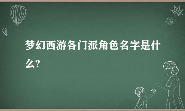 梦幻西游各门派角色名字是什么?