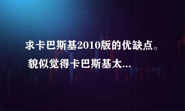 求卡巴斯基2010版的优缺点。 貌似觉得卡巴斯基太卡了。 这是为什么？