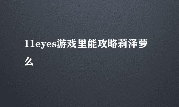 11eyes游戏里能攻略莉泽萝么