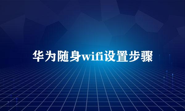 华为随身wifi设置步骤