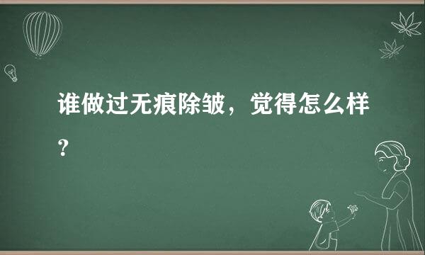 谁做过无痕除皱，觉得怎么样？