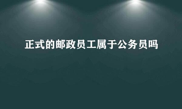 正式的邮政员工属于公务员吗