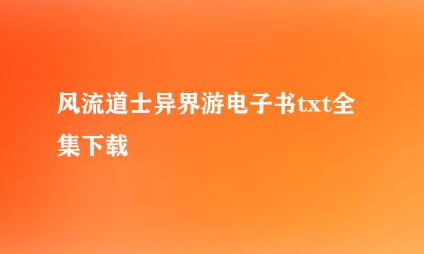 风流道士异界游电子书txt全集下载