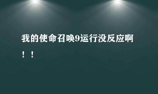 我的使命召唤9运行没反应啊！！