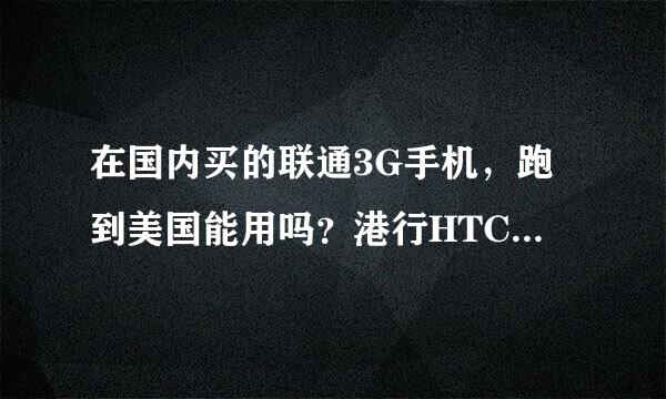 在国内买的联通3G手机，跑到美国能用吗？港行HTC的手机在美国能用吗？