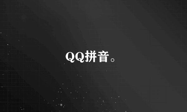 QQ拼音。