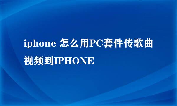 iphone 怎么用PC套件传歌曲视频到IPHONE