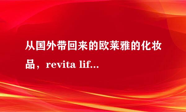 从国外带回来的欧莱雅的化妆品，revita lift white advanced anti-wrinkle&spot corrector day spf18，