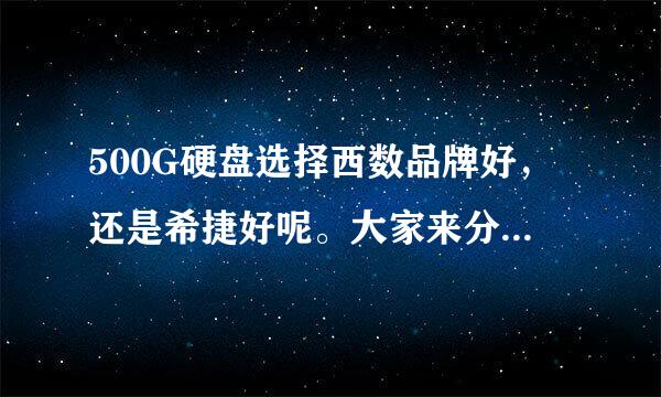 500G硬盘选择西数品牌好，还是希捷好呢。大家来分析一下。价格是250-260元，是自己朋友开电脑城说这个价格